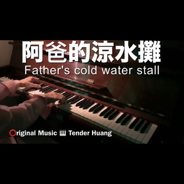 阿爸的凉水摊 Father's cold water stall