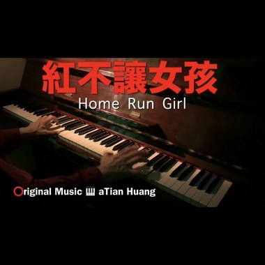 红不让女孩 Home Run Girl