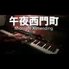午夜西门町 Midnight Ximending
