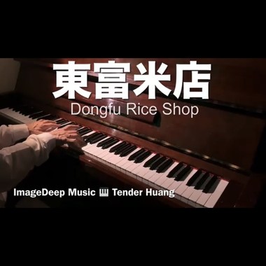 东富米店 Dongfu Rice Shop