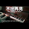 不说再见 Not saying goodbye