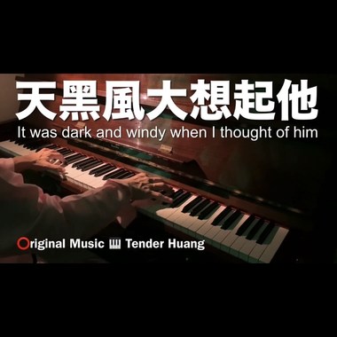 天黑风大想起他 It was dark and windy when I thought of him