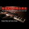 骑著风雨的黑衣男孩 The boy in black riding the wind and rain