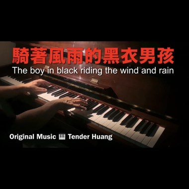 骑著风雨的黑衣男孩 The boy in black riding the wind and rain