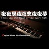 夜夜思夜夜念夜夜梦 I miss you and dream of you every night