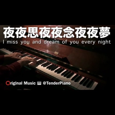 夜夜思夜夜念夜夜梦 I miss you and dream of you every night