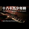 十八十九少年时 Eighteen or nineteen in my youth