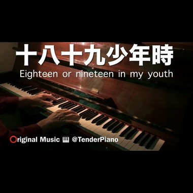 十八十九少年时 Eighteen or nineteen in my youth