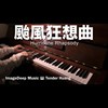 台风狂想曲Hurricane Rhapsody