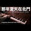 那年夏天在北门 That summer at the North Gate