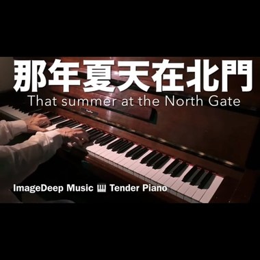 那年夏天在北门 That summer at the North Gate
