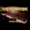 印象深刻钢琴酒吧 Impressive Piano Bar