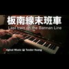 板南线末班车 Last train on the Bannan Line