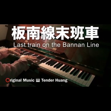 板南线末班车 Last train on the Bannan Line