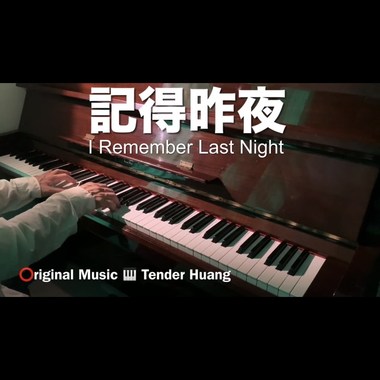记得昨夜 I Remember Last Night