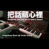 把话藏心里 Keeping the words in one's heart
