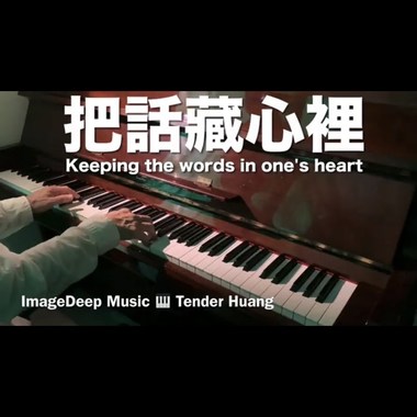 把话藏心里 Keeping the words in one's heart