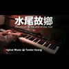 水尾故乡 Hometown at the end of the river