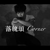 落魄颂Corner