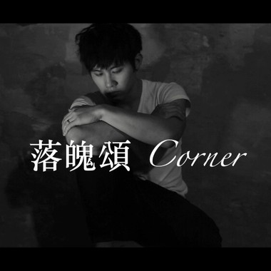 落魄颂Corner