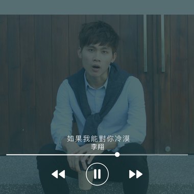 如果我能对你冷漠