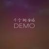别在我放下的时候再给我希望 - Demo