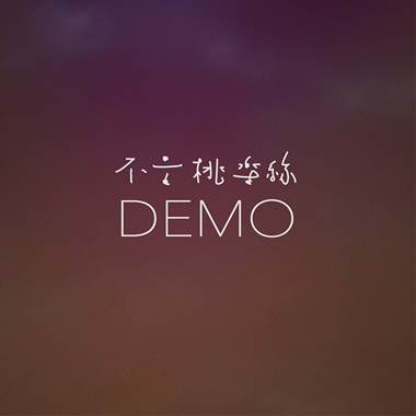 别在我放下的时候再给我希望 - Demo