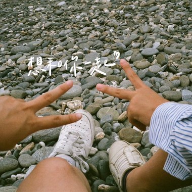 想和你一起Demo（feat.吴棠）