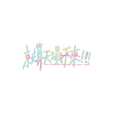 就算天塌下来!!! (demo)