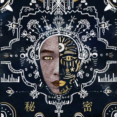 秘密