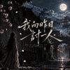 尹文道长《我向昨日讨一人》Wo Xiang Zuo Ri Tao Yi Ren｜原创古风｜GuFeng / Chinese-style Pop