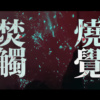 Instinct of Sight - 光影 feat. Kitlo 