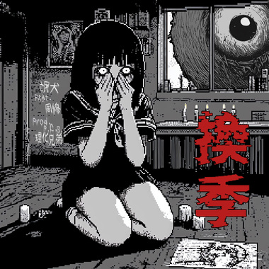 换季Feat.周穆Murky Ghost (Prod.理化兄弟P.C.B)