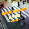 找不到你 Where are you? (40sec)