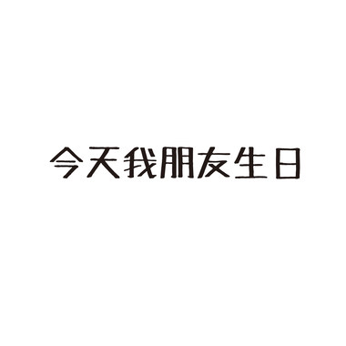 今天我朋友生日