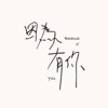 因为有你 DEMO