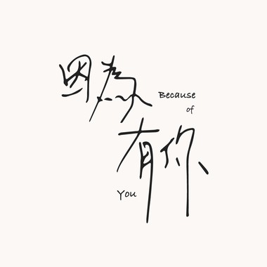 因为有你 DEMO