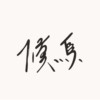 候鸟 DEMO