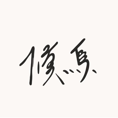 候鸟 DEMO