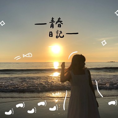 青春日记mp3