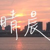 晴晨