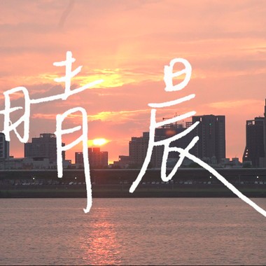 晴晨