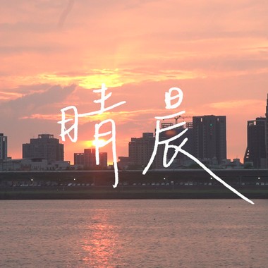 《晴晨》2021明伦高中26届毕业歌