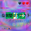 俗世间ログアウト