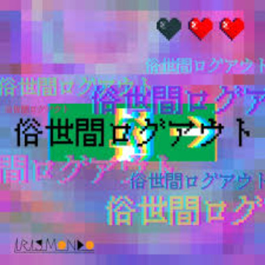 俗世间ログアウト