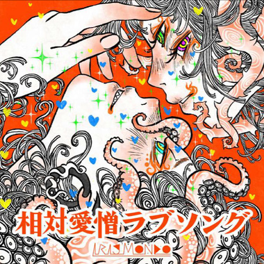 相対爱憎ラブソング