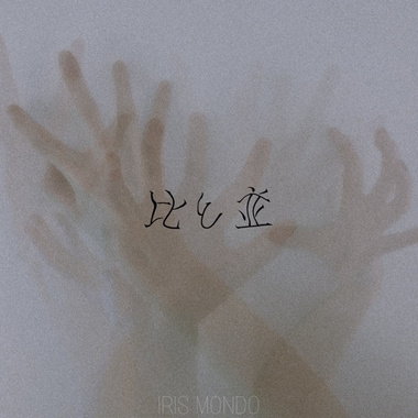 比と并