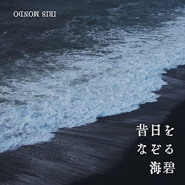 昔日をなぞる海碧