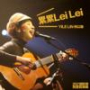 02.累累Lei Lei-YILE LIN 林以乐 / 2021铁玫瑰热音赏得奖合辑