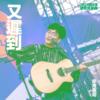 06.又迟到-余育宪哥 / 2021铁玫瑰热音赏得奖合辑